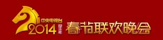 2014年春晚舞台午夜福利一区